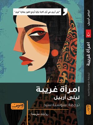cover image of امرأة غريبة.. رواية من تركيا
